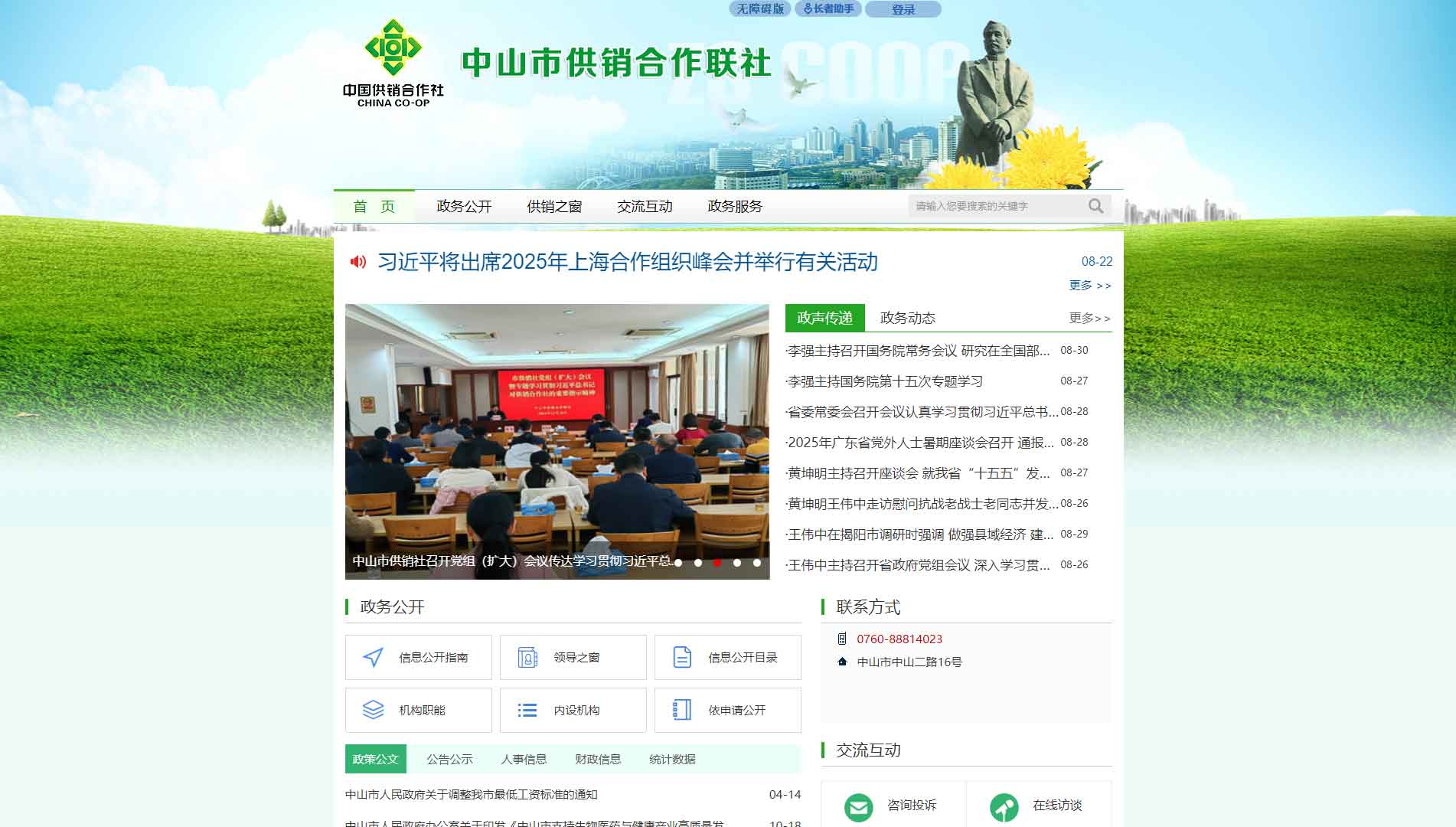 点击查看中山市供销社网站首屏快照大图 中山市供销社网站首屏快照