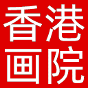 香港画院网站图标