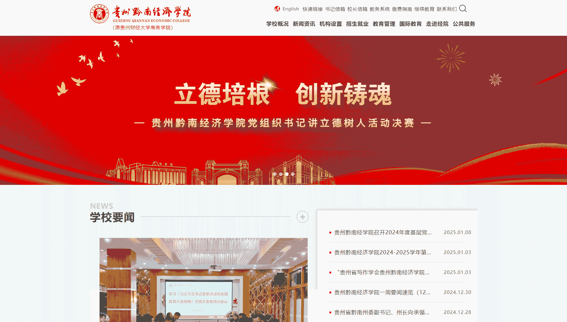 点击查看贵州黔南经济学院网站首屏快照大图 贵州黔南经济学院网站首屏快照