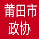 莆田市政协网站图标