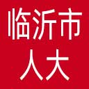 临沂市人大网站图标