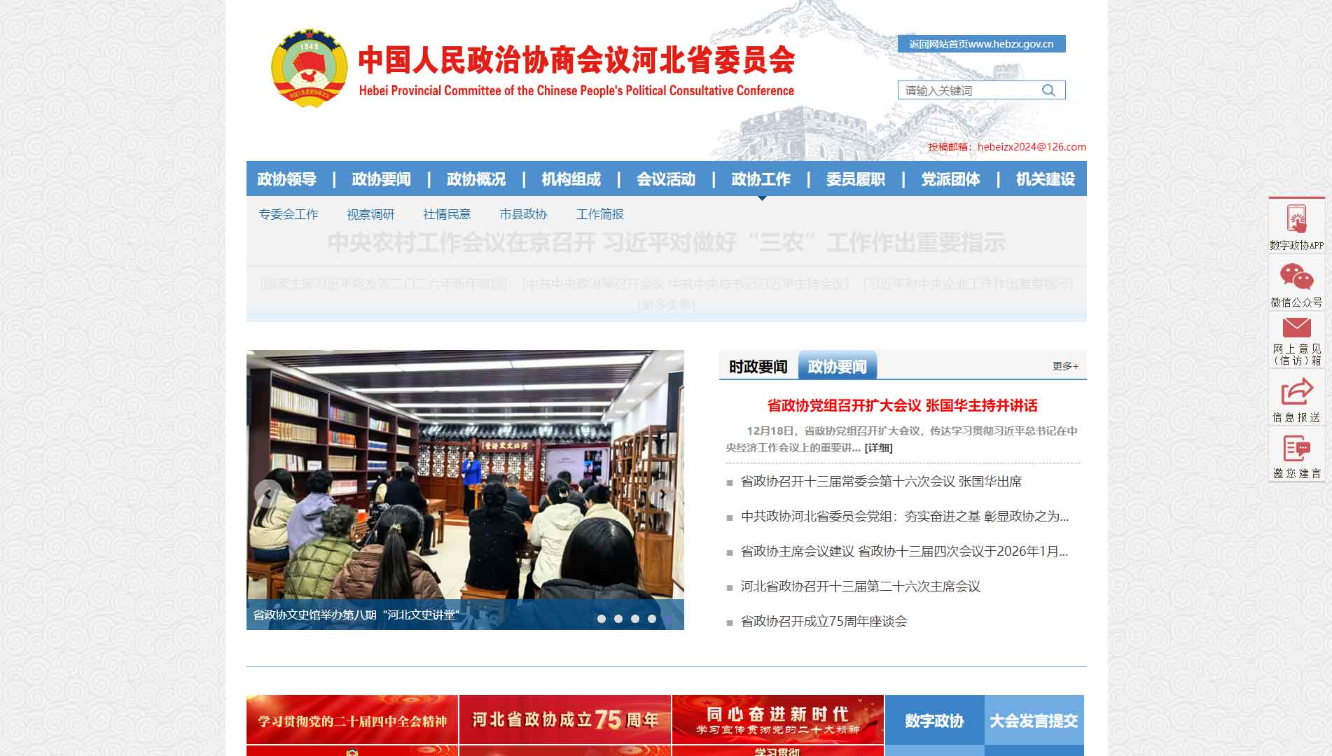 点击查看河北省政协网站首屏快照大图 河北省政协网站首屏快照