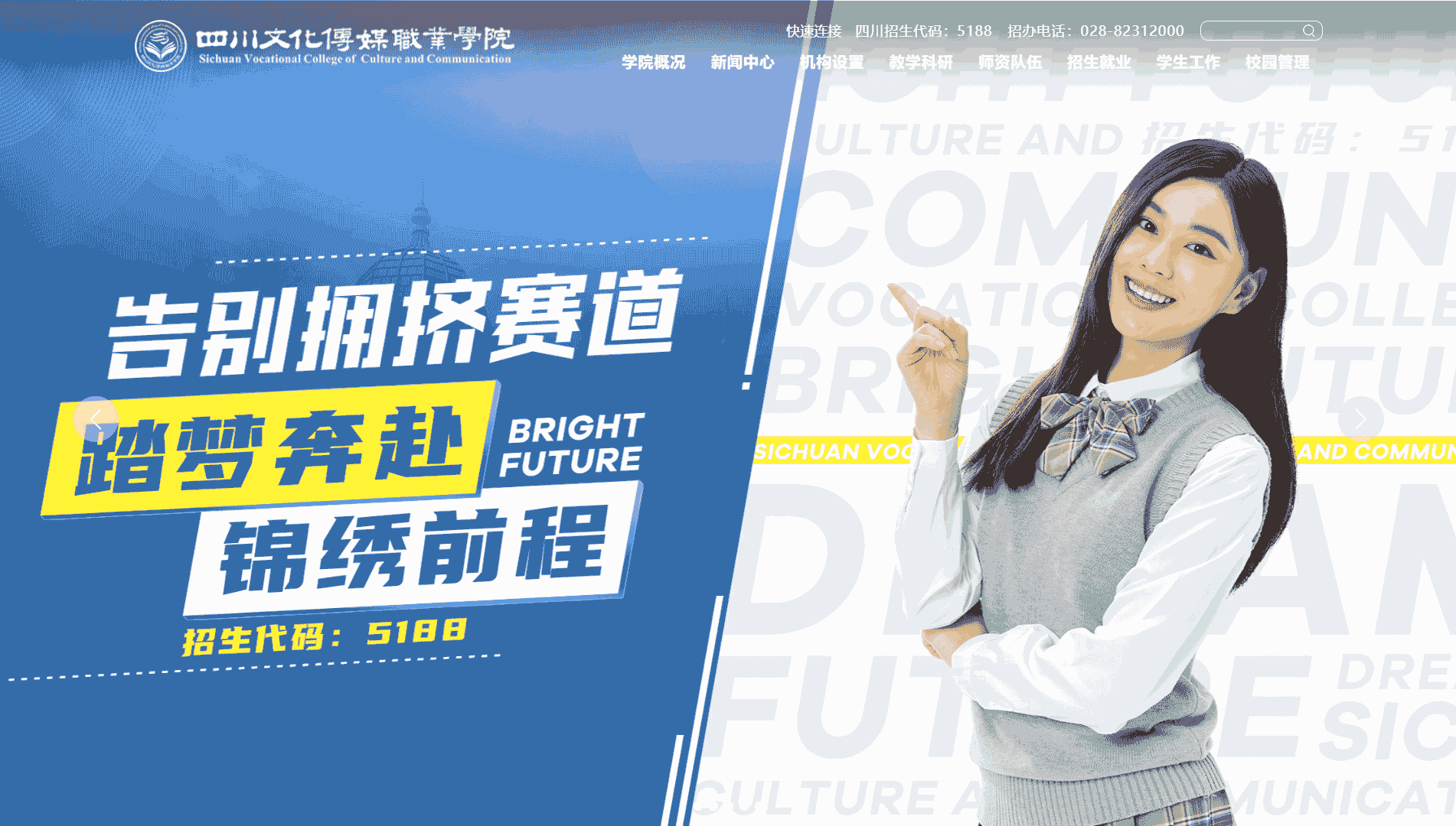 点击查看四川文化传媒职业学院网站首屏快照大图 四川文化传媒职业学院网站首屏快照