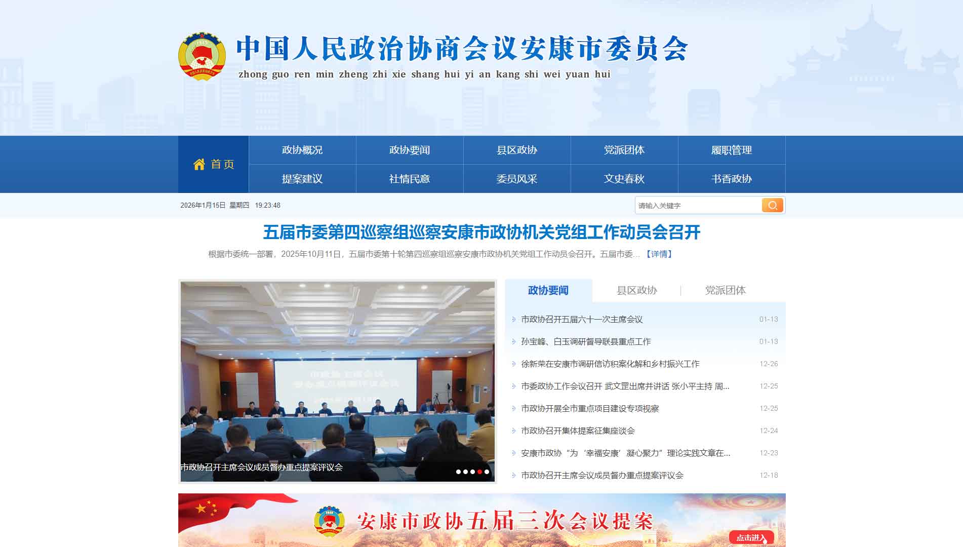 点击查看安康市政协网站首屏快照大图 安康市政协网站首屏快照
