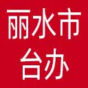 丽水市台办网站图标