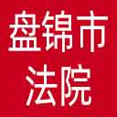 盘锦市法院网站图标