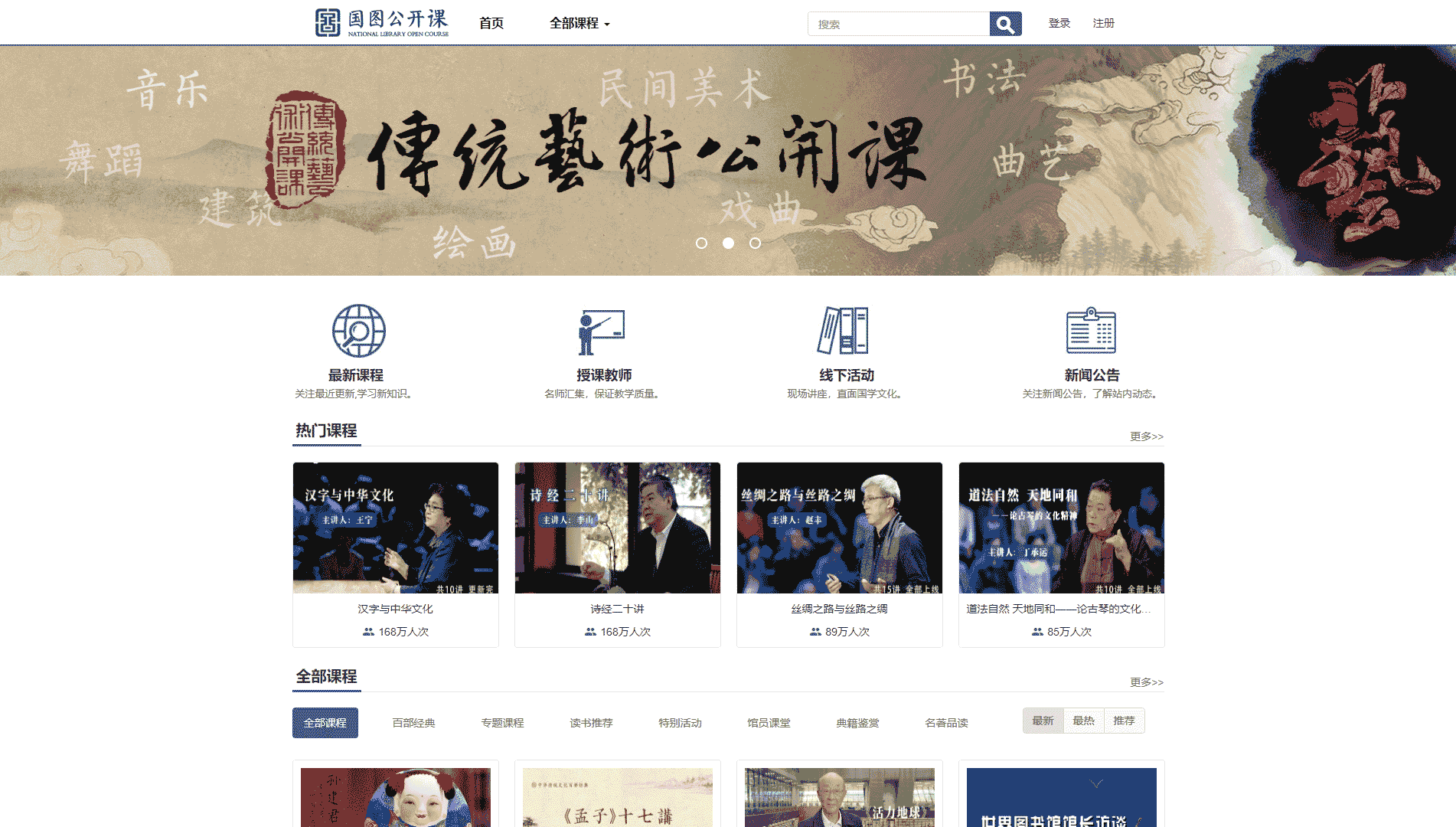 国图公开课网站首屏快照