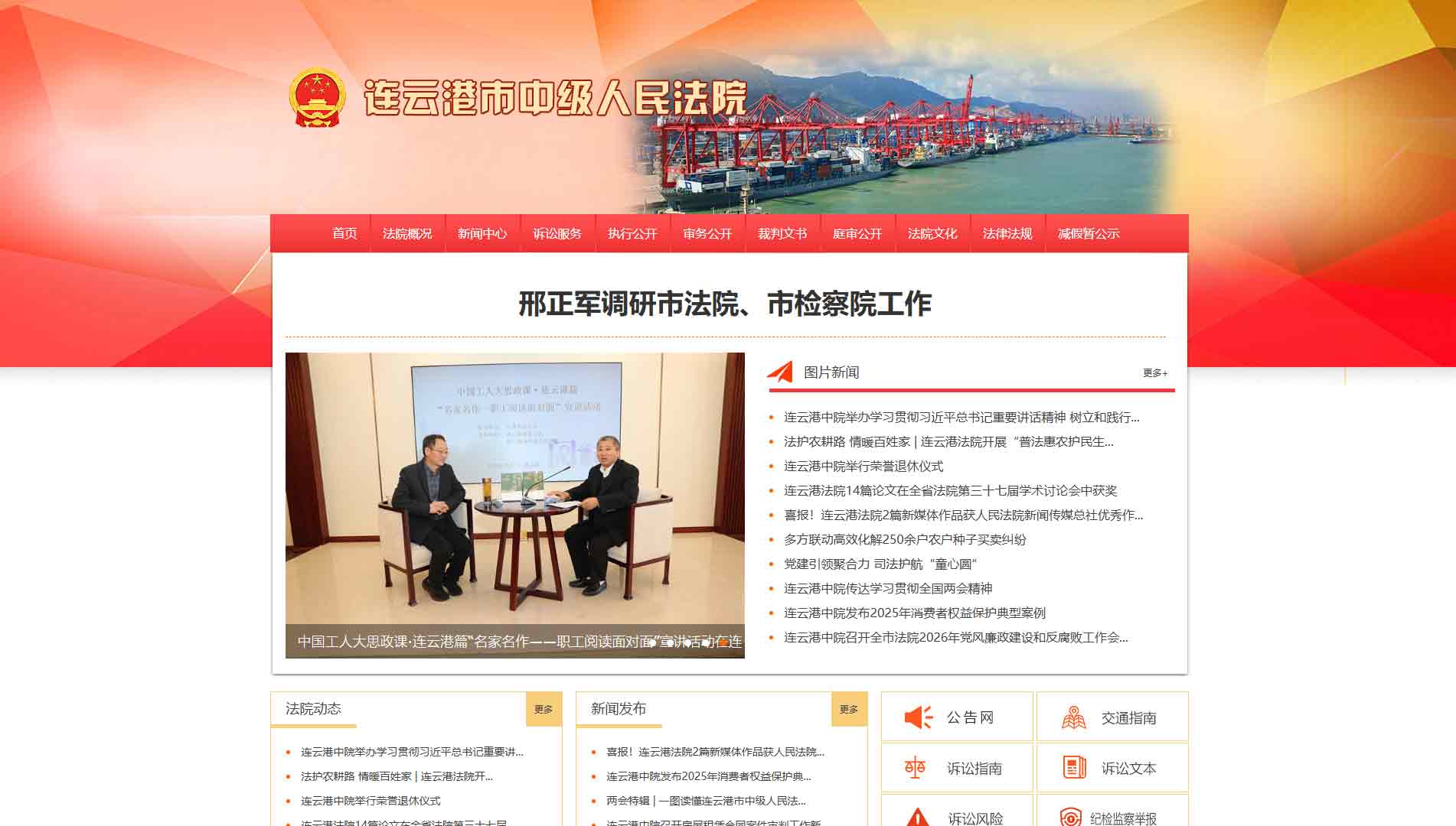 点击查看连云港市法院网站首屏快照大图 连云港市法院网站首屏快照
