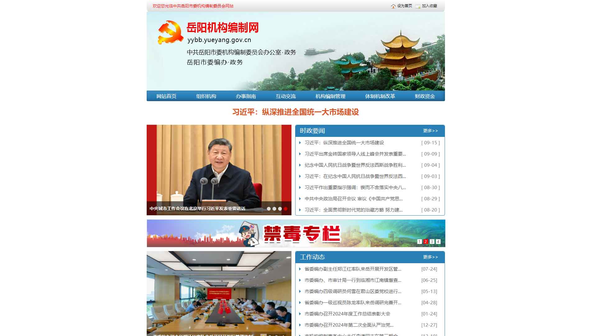 点击查看岳阳市编办网站首屏快照大图 岳阳市编办网站首屏快照