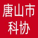 唐山市科协网站图标