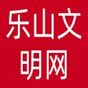 乐山文明网网站图标