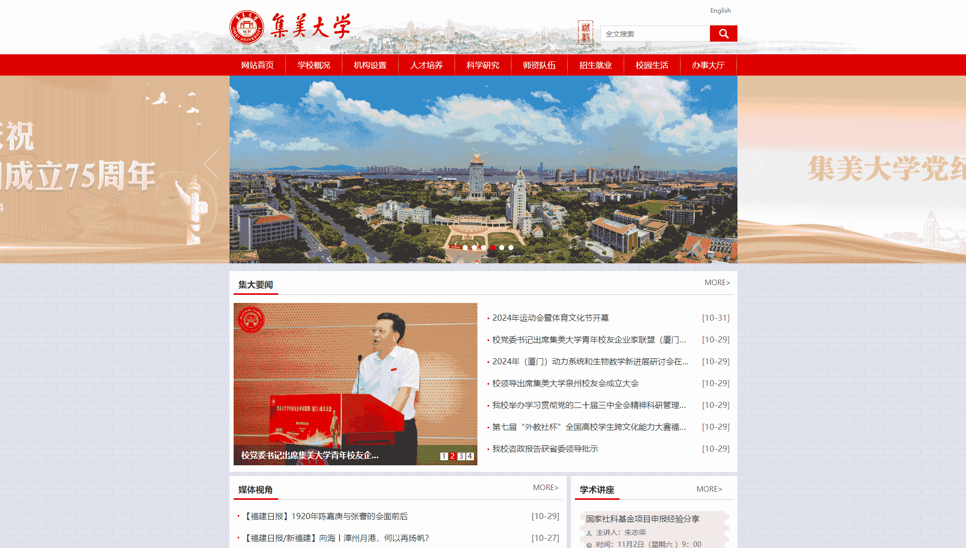 点击查看集美大学网站首屏快照大图 集美大学网站首屏快照
