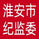 淮安市纪委|淮安市监委网站图标