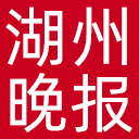 湖州晚报网站图标