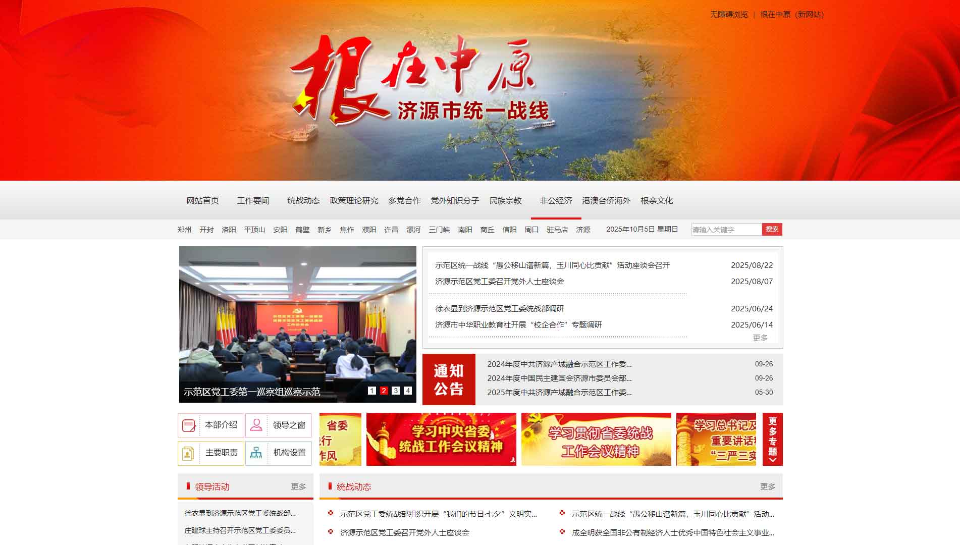 点击查看济源统一战线网站首屏快照大图 济源统一战线网站首屏快照