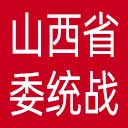 中共山西省委统战部网站图标