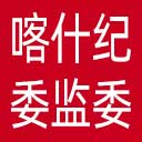 喀什地区纪委|喀什地区监委网站图标