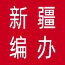 新疆维吾尔自治区编办网站图标