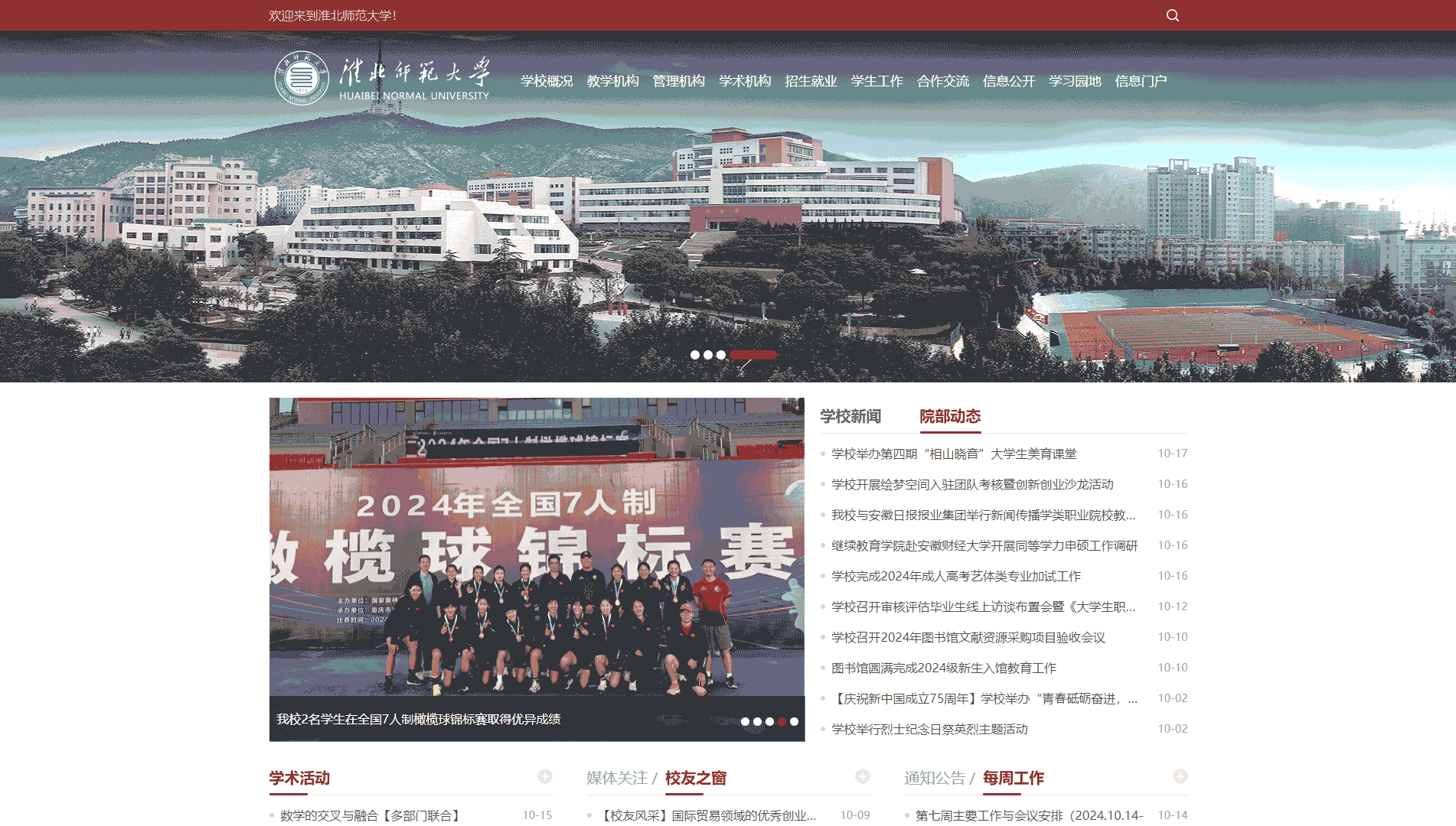 点击查看淮北师范大学网站首屏快照大图 淮北师范大学网站首屏快照