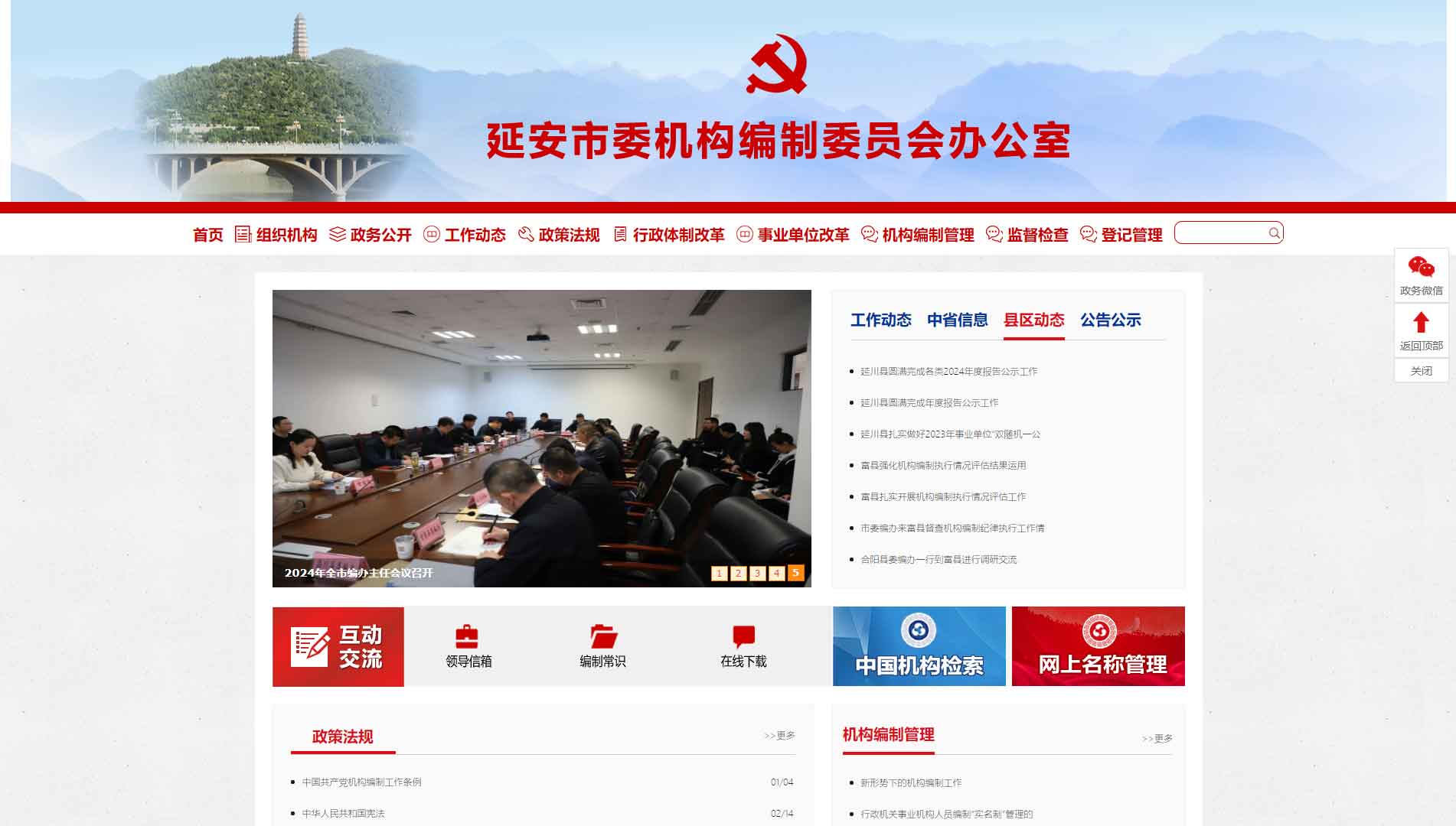 点击查看延安市编办网站首屏快照大图 延安市编办网站首屏快照