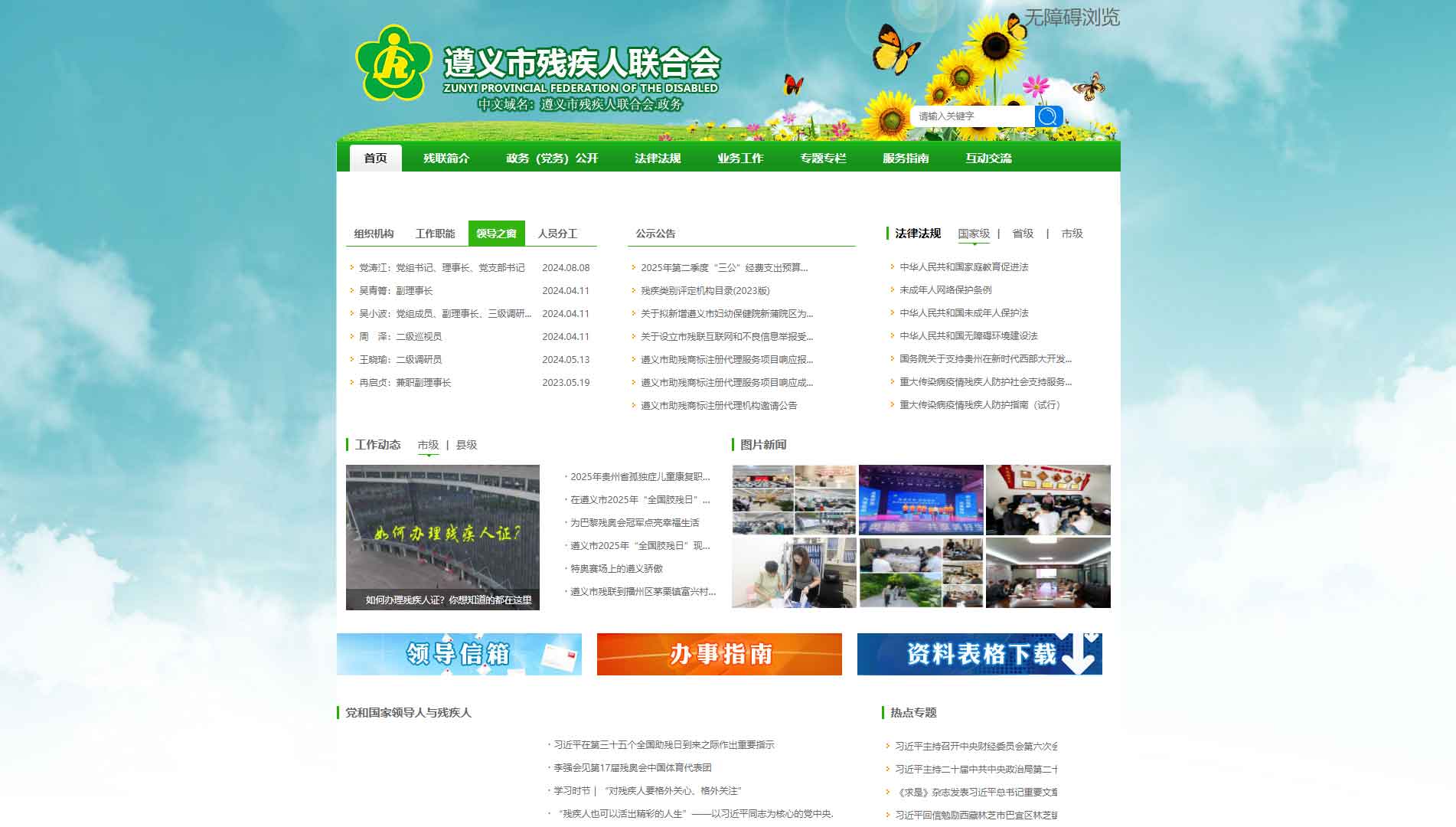 点击查看遵义市残联网站首屏快照大图 遵义市残联网站首屏快照