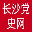 长沙党史网网站图标