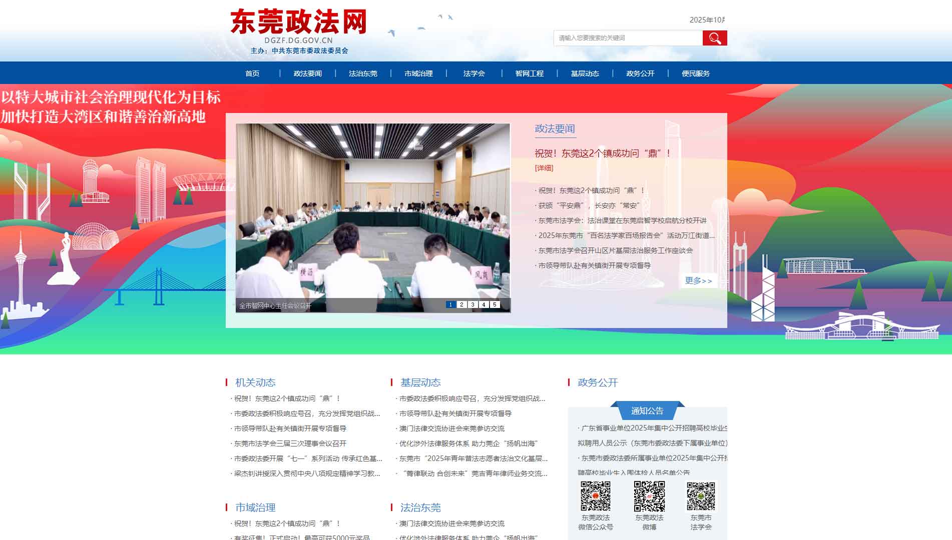 点击查看中共东莞市委政法委网站首屏快照大图 中共东莞市委政法委网站首屏快照