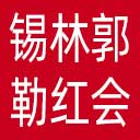 锡林郭勒盟红十字会网站图标