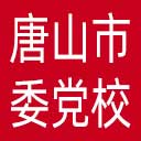 中共唐山市委党校网站图标