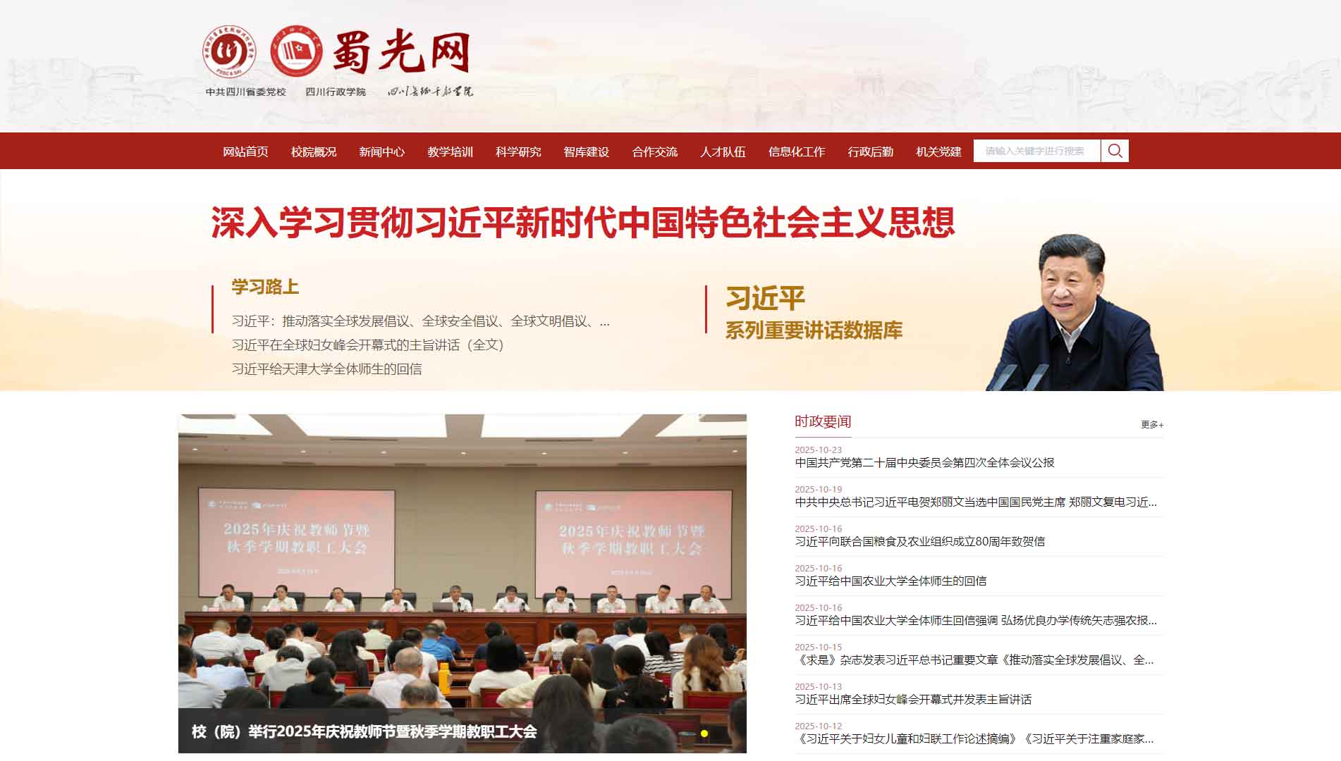 点击查看中共四川省委党校网站首屏快照大图 中共四川省委党校网站首屏快照