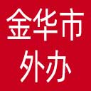 金华市外办网站图标