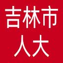 吉林市人大网站图标
