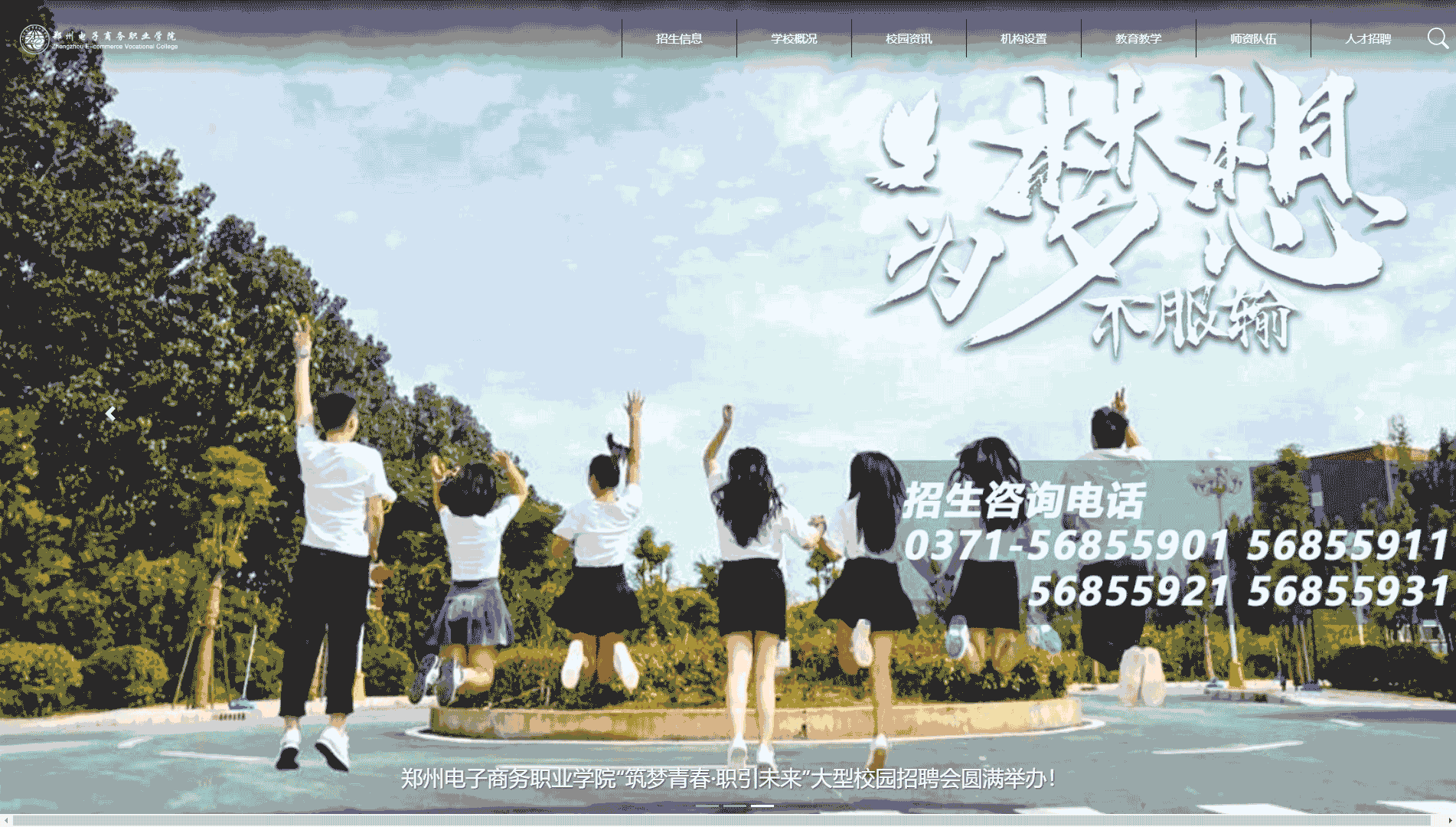 点击查看郑州电子商务职业学院网站首屏快照大图 郑州电子商务职业学院网站首屏快照