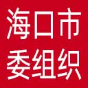 中共海口市委组织部网站图标