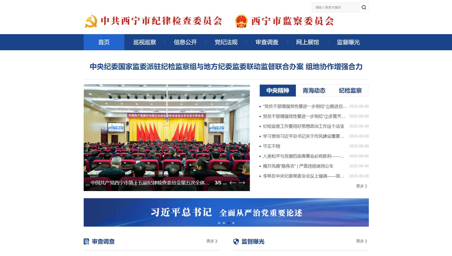点击查看西宁市纪委|西宁市监委网站首屏快照大图 西宁市纪委|西宁市监委网站首屏快照