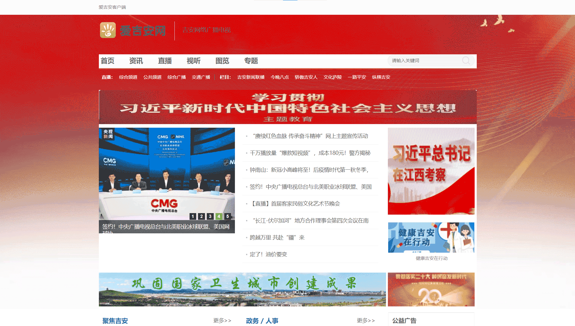 点击查看吉安网络广播电视台网站首屏快照大图 吉安网络广播电视台网站首屏快照