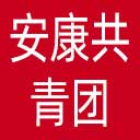 安康共青团网站图标