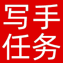 写手任务网网站图标