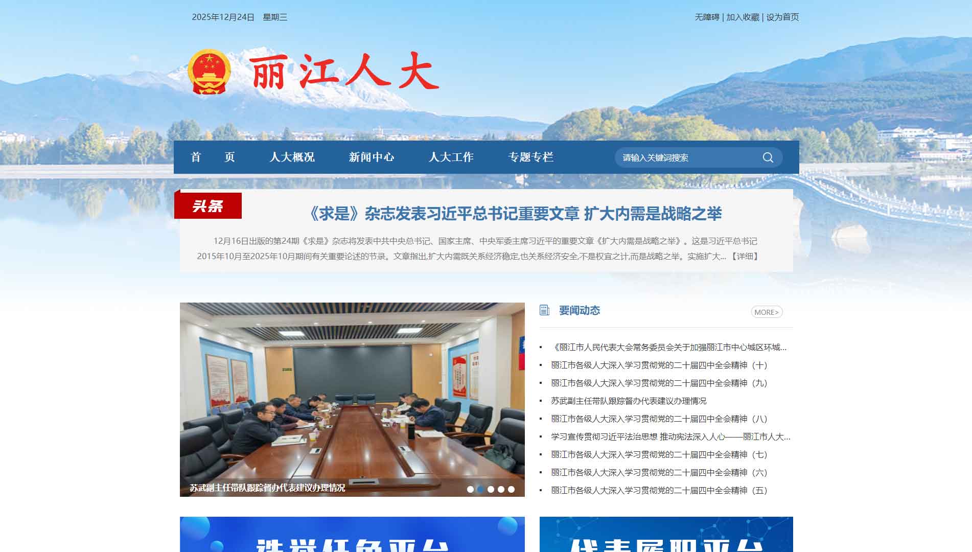 点击查看丽江市人大网站首屏快照大图 丽江市人大网站首屏快照