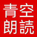青空朗读网站图标
