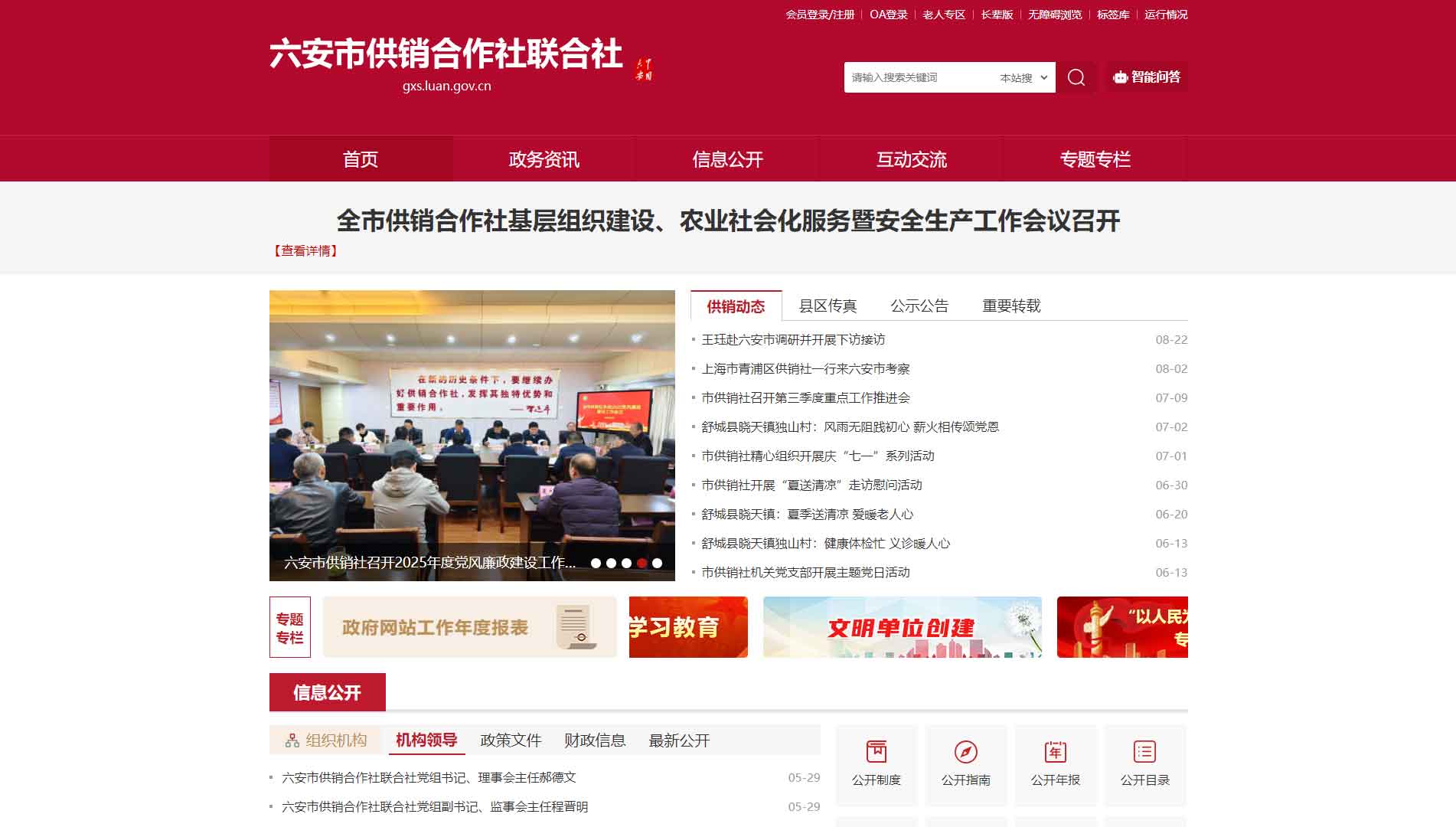 点击查看六安市供销社网站首屏快照大图 六安市供销社网站首屏快照