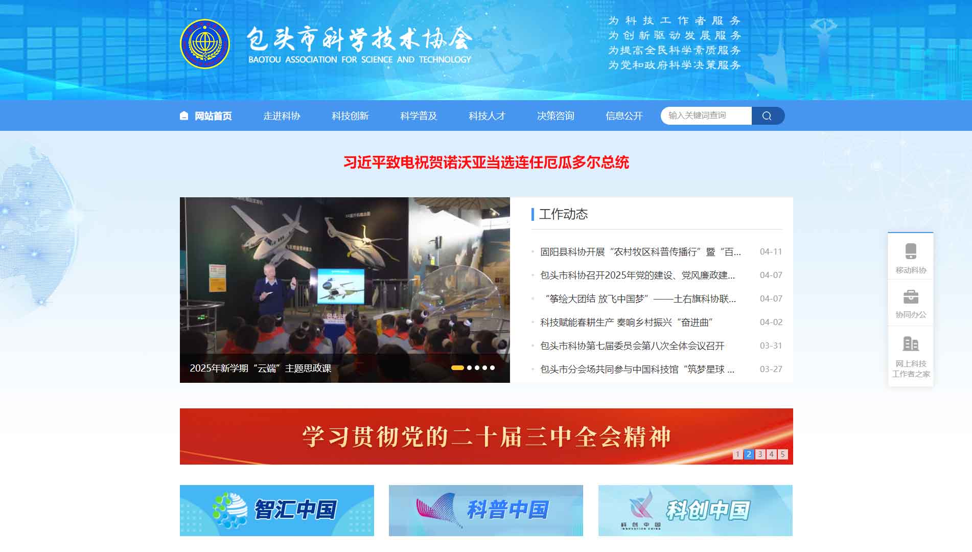 点击查看包头市科协网站首屏快照大图 包头市科协网站首屏快照