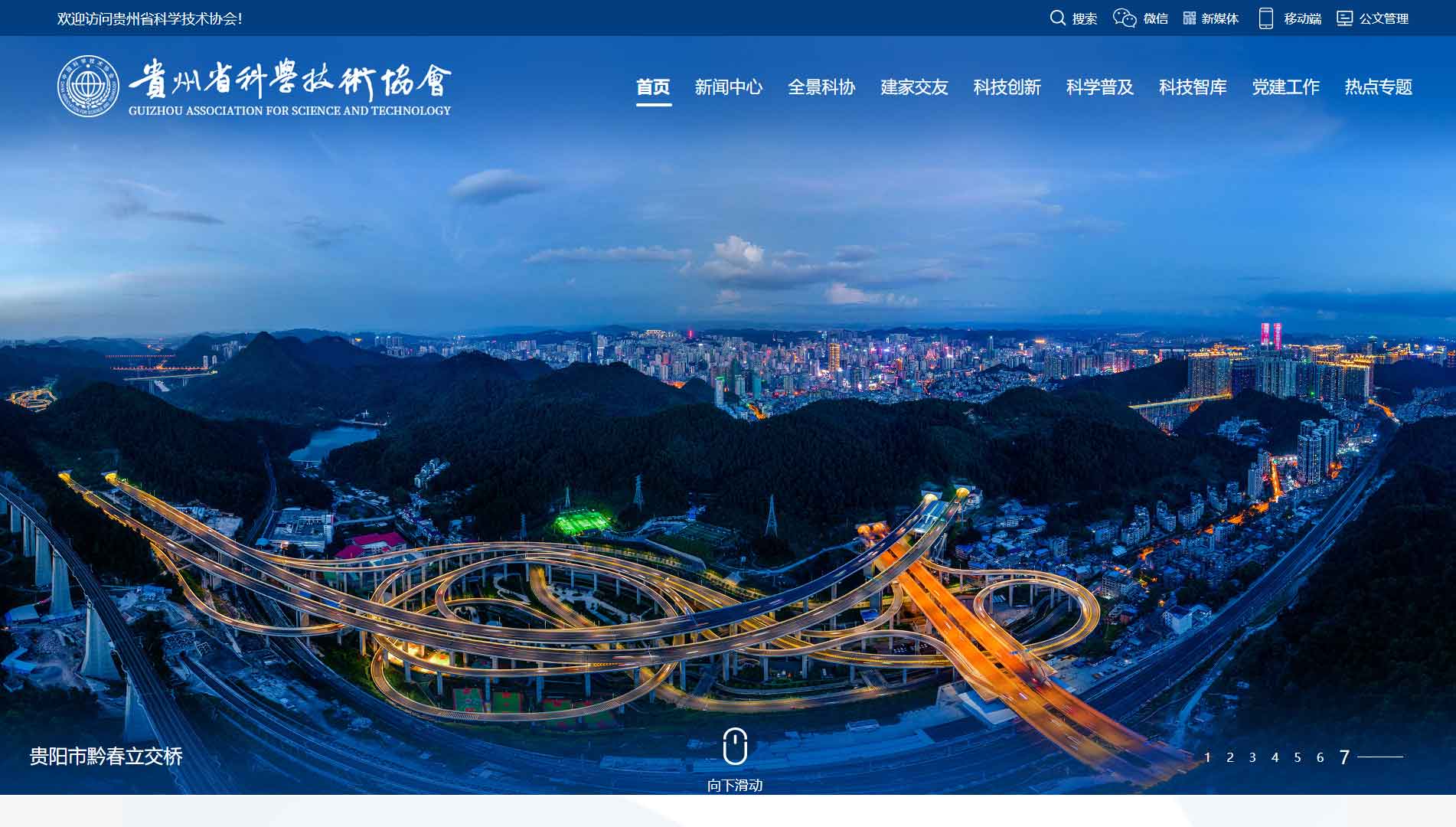 点击查看贵州省科协网站首屏快照大图 贵州省科协网站首屏快照
