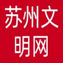 苏州文明网网站图标