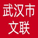 武汉市文联网站图标