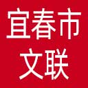 宜春市文联网站图标