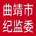 曲靖市纪委|曲靖市监委网站图标