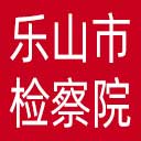 乐山市检察院网站图标