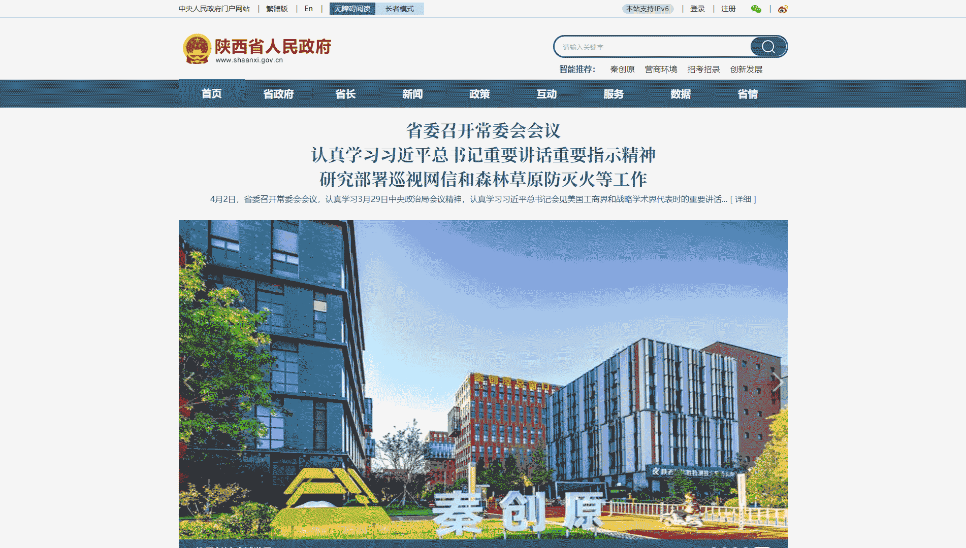 点击查看陕西省政府网网站首屏快照大图 陕西省政府网网站首屏快照