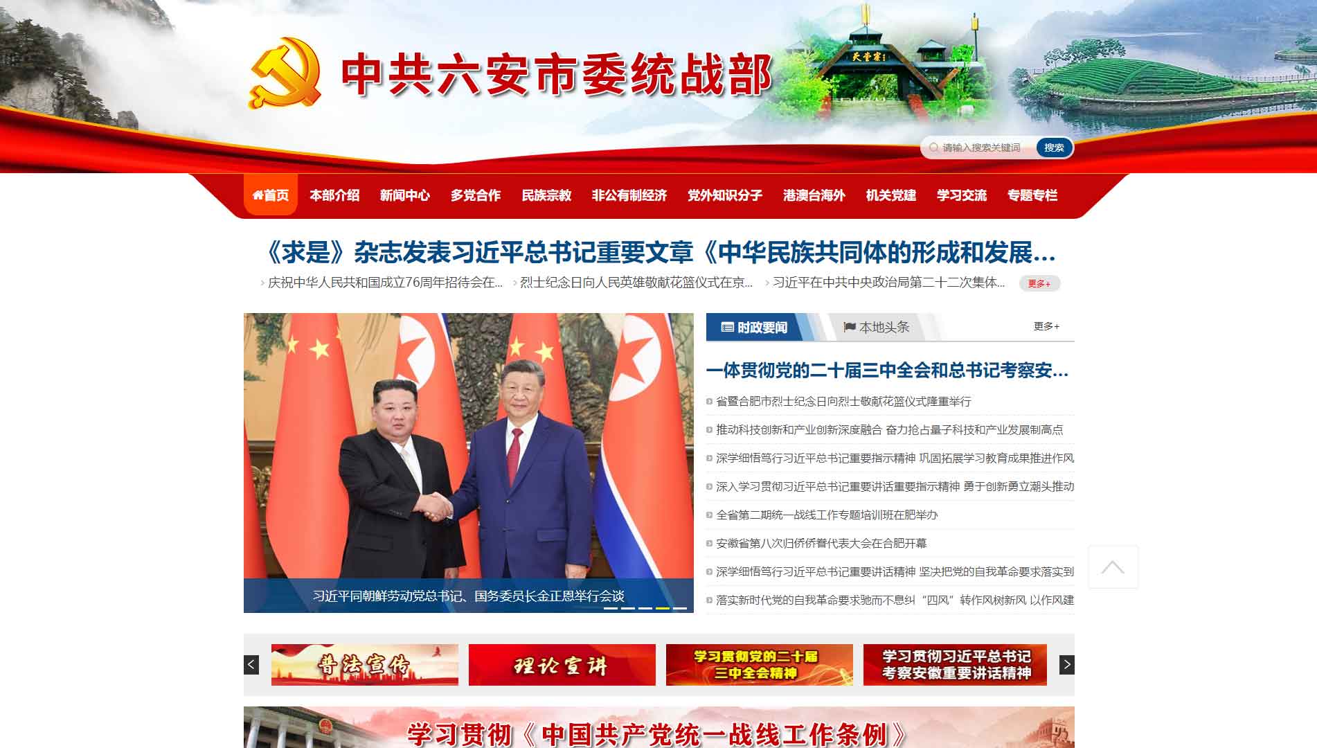 点击查看中共六安市委统战部网站首屏快照大图 中共六安市委统战部网站首屏快照